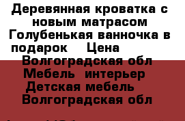 Деревянная кроватка с новым матрасом.Голубенькая ванночка в подарок! › Цена ­ 2 000 - Волгоградская обл. Мебель, интерьер » Детская мебель   . Волгоградская обл.